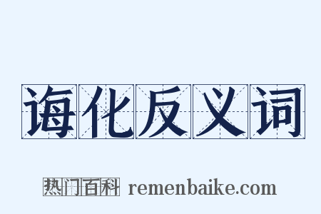 诲化反义词是什么意思的图片